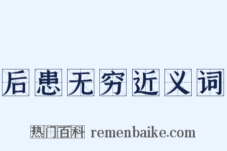 后患无穷近义词是什么意思的图片
